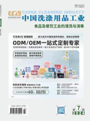 中国洗涤用品工业期刊